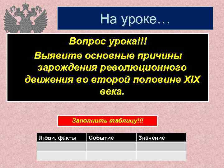 Значение события. Причины зарождения революционного движения. Революционное движение во второй половине 19 века. Революционные движения 2 половины 19 века. Зарождение народничества факты события.