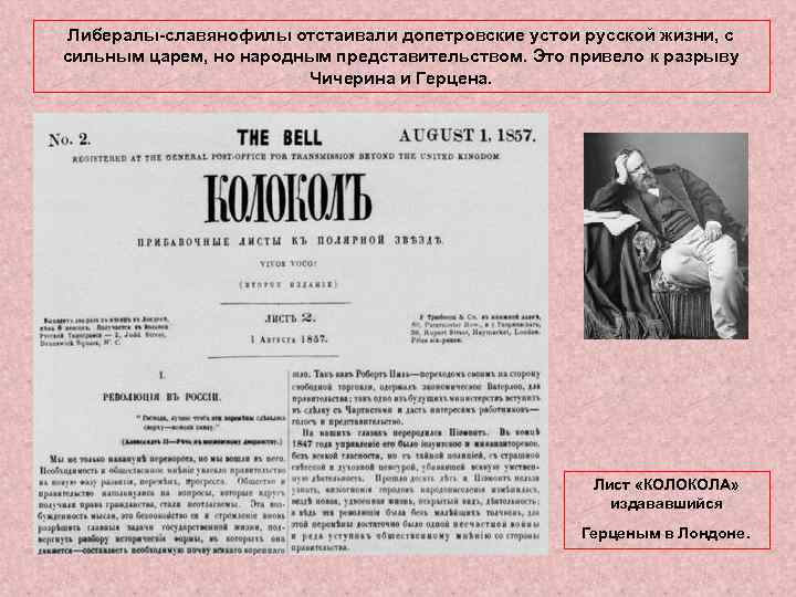 Либералы-славянофилы отстаивали допетровские устои русской жизни, с сильным царем, но народным представительством. Это привело