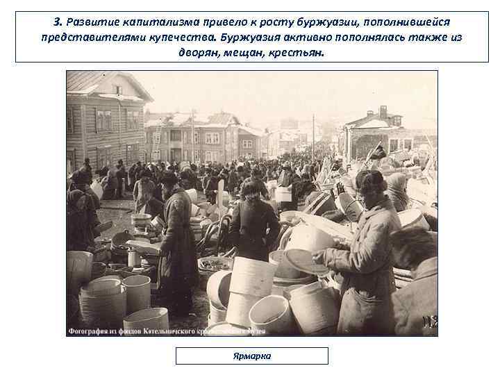 3. Развитие капитализма привело к росту буржуазии, пополнившейся представителями купечества. Буржуазия активно пополнялась также