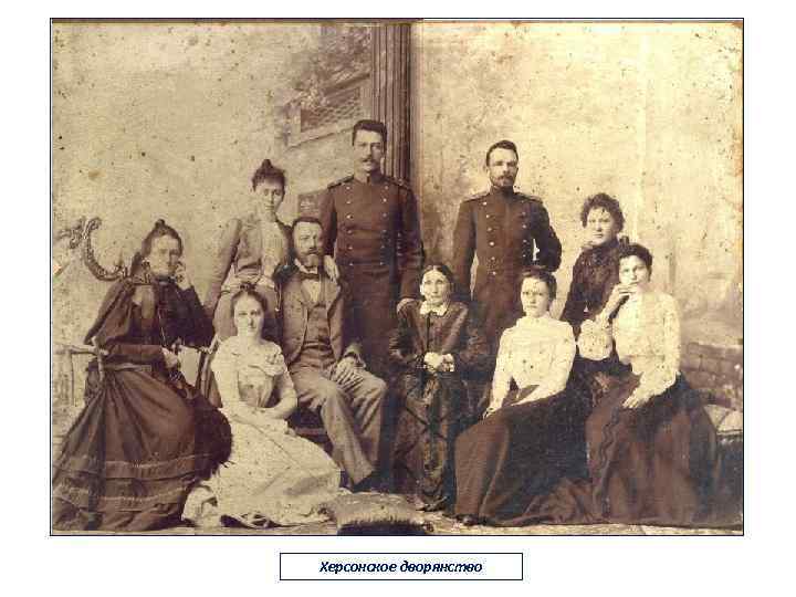 Херсонское дворянство 