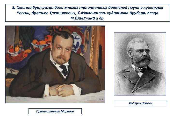 3. Именно буржуазия дала многих талантливых деятелей науки и культуры России, братьев Третьяковых, С.