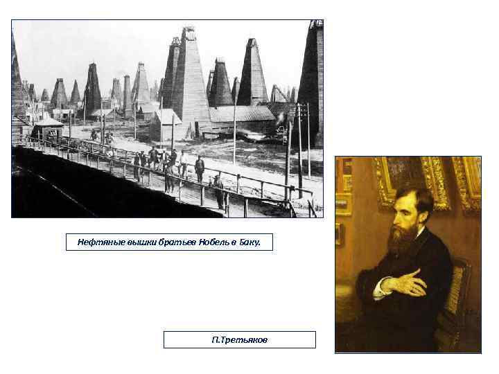 Нефтяные вышки братьев Нобель в Баку. П. Третьяков 