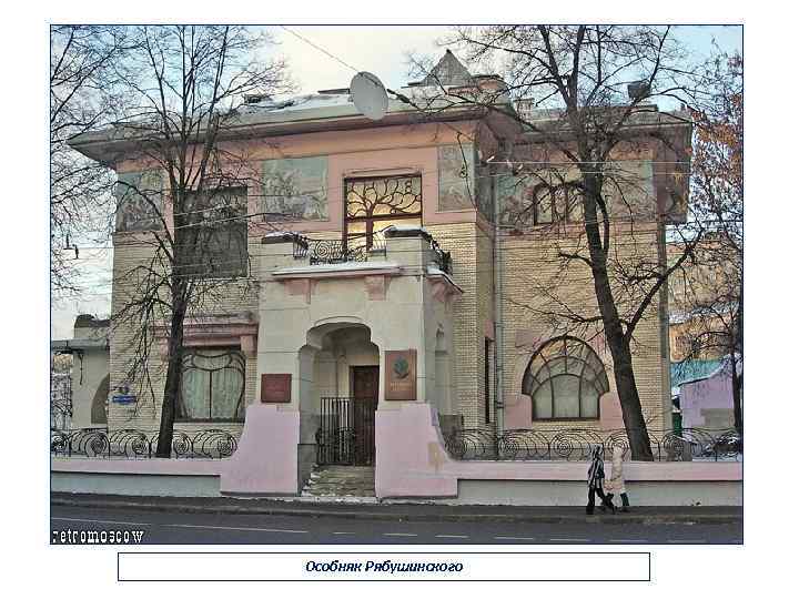 Особняк Рябушинского 