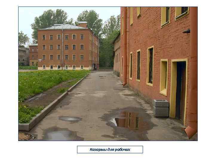 Казармы для рабочих 