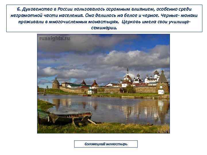 6. Духовенство в России пользовалось огромным влиянием, особенно среди неграмотной части населения. Оно делилось