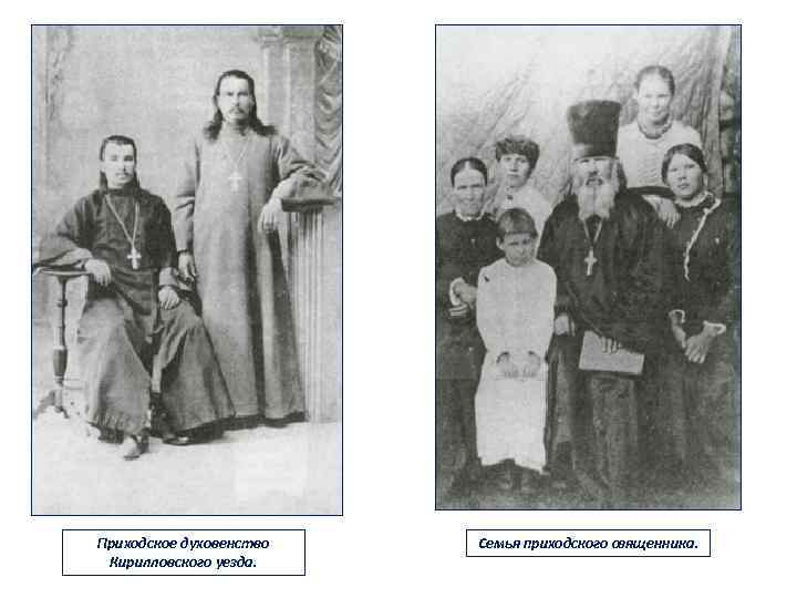 Приходское духовенство Кирилловского уезда. Семья приходского священника. 