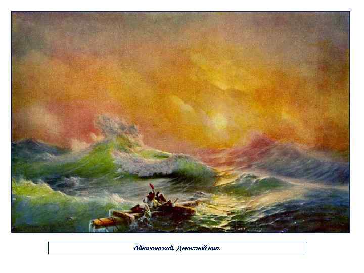 Айвазовский. Девятый вал. 