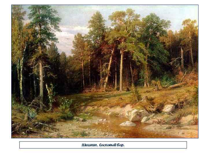 Шишкин. Сосновый бор. 