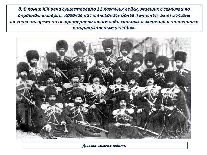 8. В конце XIX века существовало 11 казачьих войск, живших с семьями по окраинам