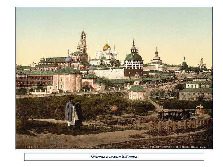 Москва в конце XIX века 