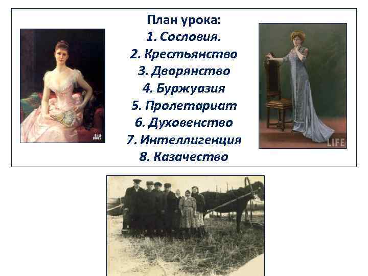 План урока: 1. Сословия. 2. Крестьянство 3. Дворянство 4. Буржуазия 5. Пролетариат 6. Духовенство
