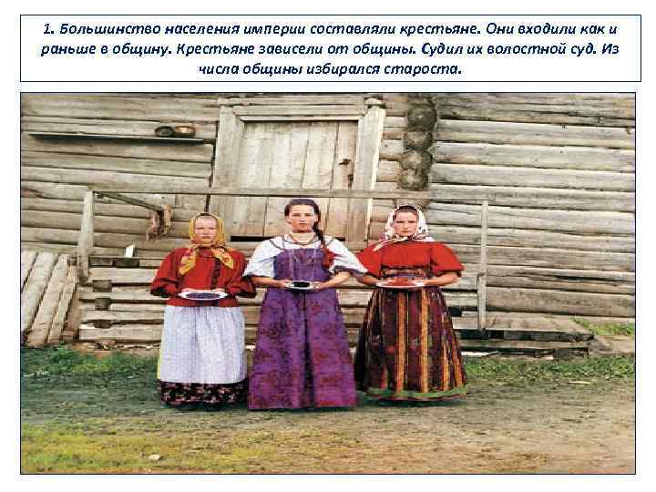 1. Большинство населения империи составляли крестьяне. Они входили как и раньше в общину. Крестьяне