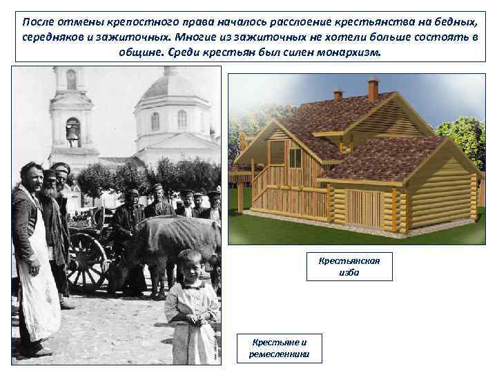 После отмены крепостного права началось расслоение крестьянства на бедных, середняков и зажиточных. Многие из