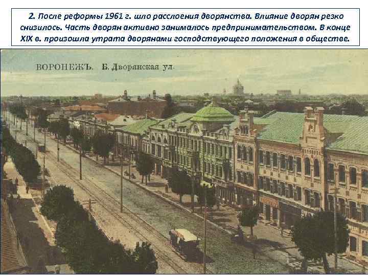 2. После реформы 1961 г. шло расслоения дворянства. Влияние дворян резко снизилось. Часть дворян