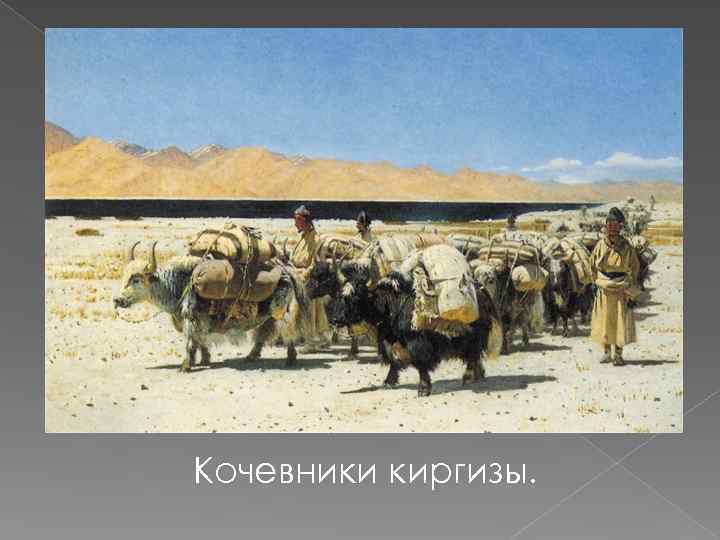Кочевники киргизы. 