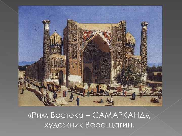  «Рим Востока – САМАРКАНД» , художник Верещагин. 
