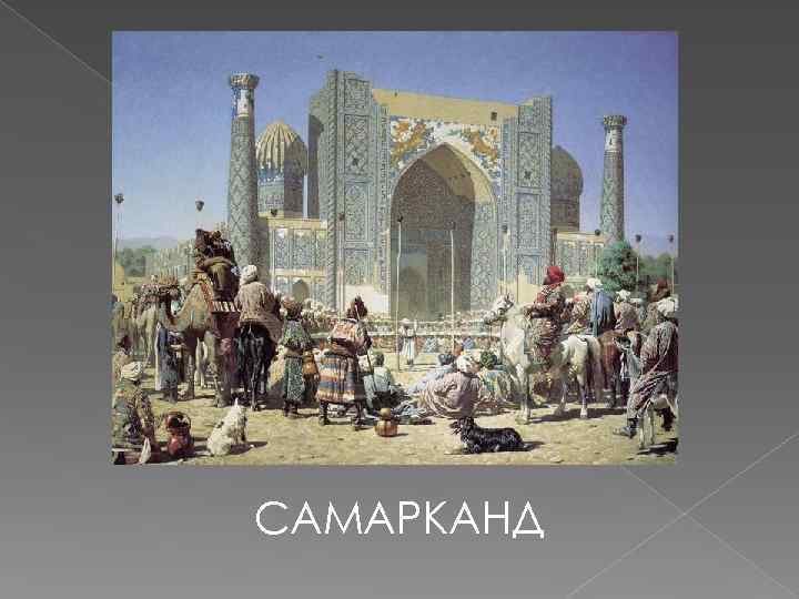 САМАРКАНД 