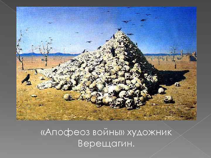 «Апофеоз войны» художник Верещагин. 