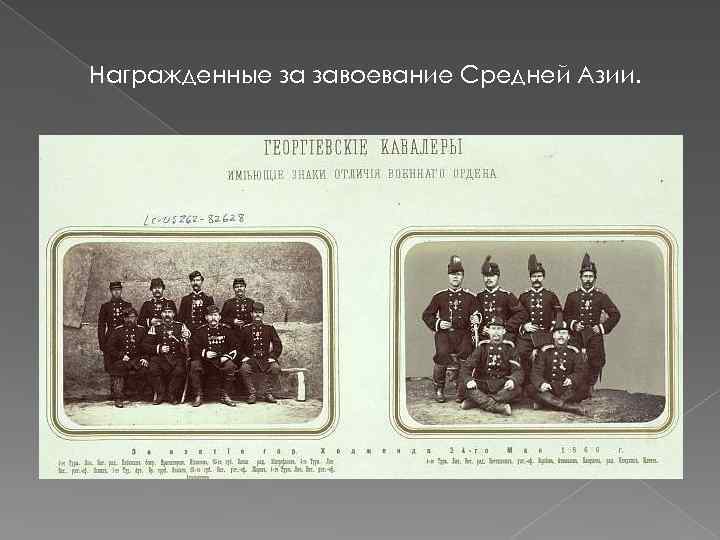 Награжденные за завоевание Средней Азии. 