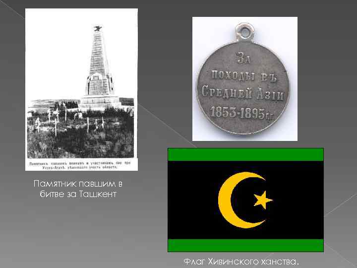 Памятник павшим в битве за Ташкент Флаг Хивинского ханства. 