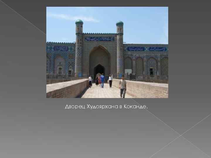 Дворец Худоярхана в Коканде. 