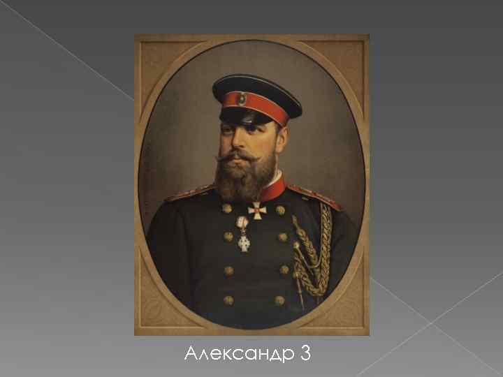 Александр 3 