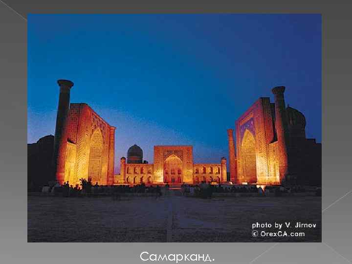 Самарканд. 