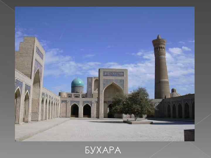 БУХАРА 
