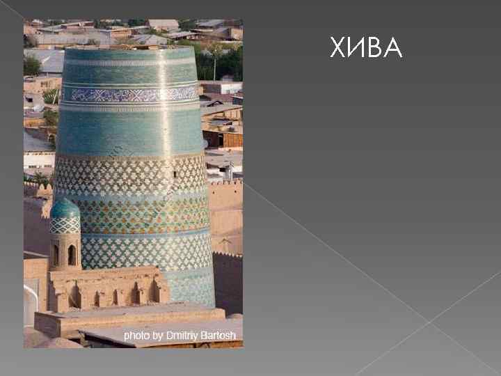 ХИВА 