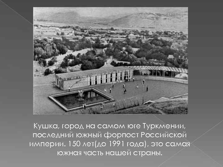 Кушка, город на самом юге Туркмении, последний южный форпост Российской империи. 150 лет(до 1991