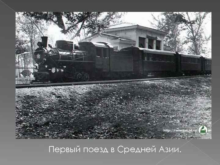 Первый поезд в Средней Азии. 