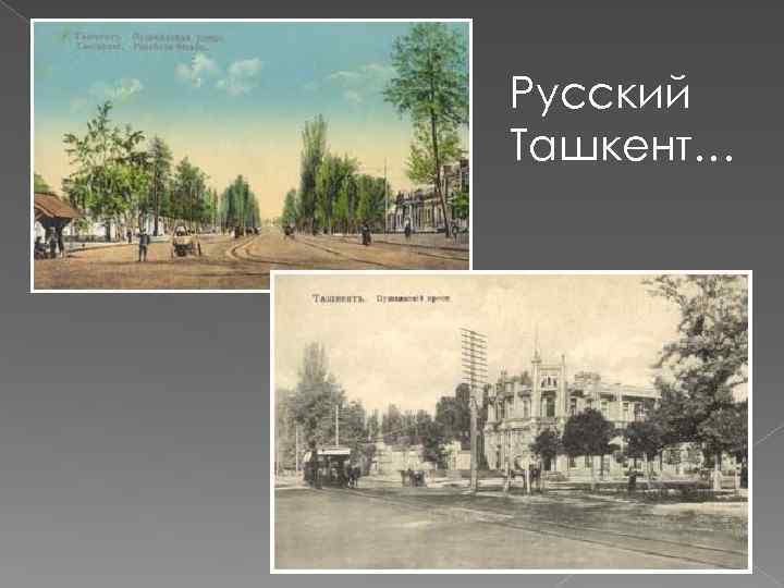 Русский Ташкент… 