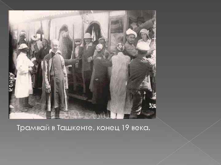 Трамвай в Ташкенте, конец 19 века. 