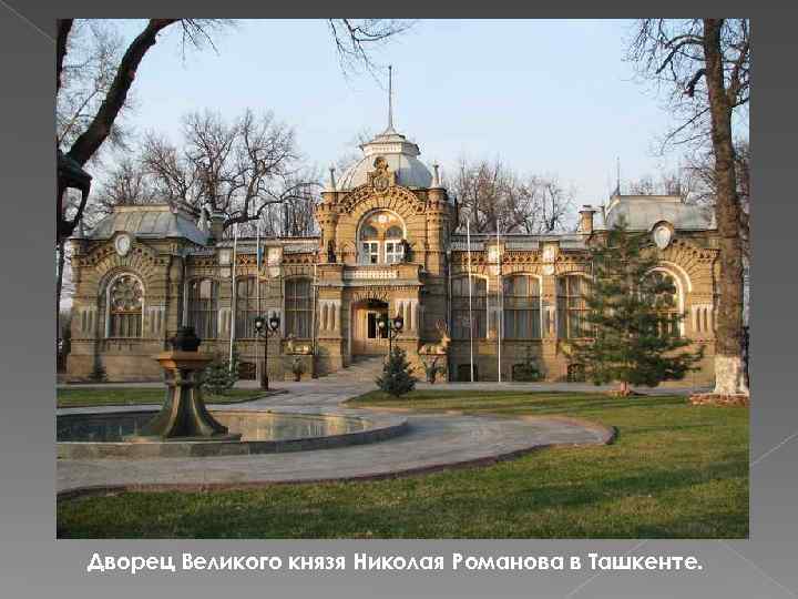 Дворец Великого князя Николая Романова в Ташкенте. 