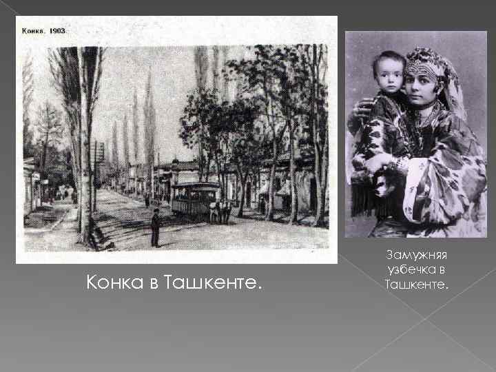 Конка в Ташкенте. Замужняя узбечка в Ташкенте. 