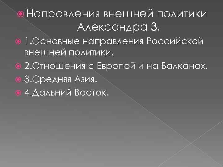  Направления внешней политики Александра 3. 1. Основные направления Российской внешней политики. 2. Отношения