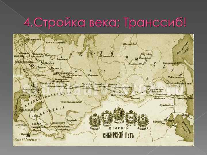 4. Стройка века; Транссиб! 