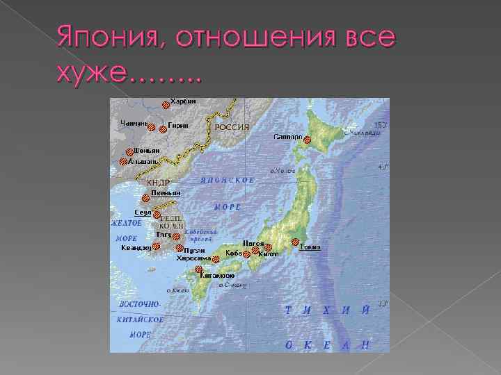 Япония, отношения все хуже……. . 