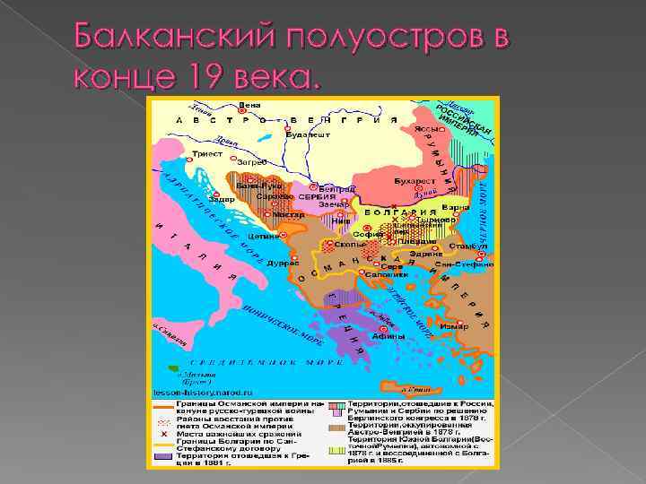 Балканский полуостров в конце 19 века. 