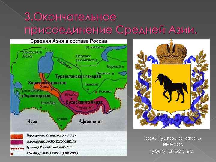 3. Окончательное присоединение Средней Азии. Герб Туркестанского генерал губернаторства. 