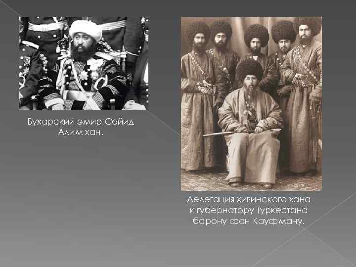 Бухарский эмир Сейид Алим хан. Делегация хивинского хана к губернатору Туркестана барону фон Кауфману.