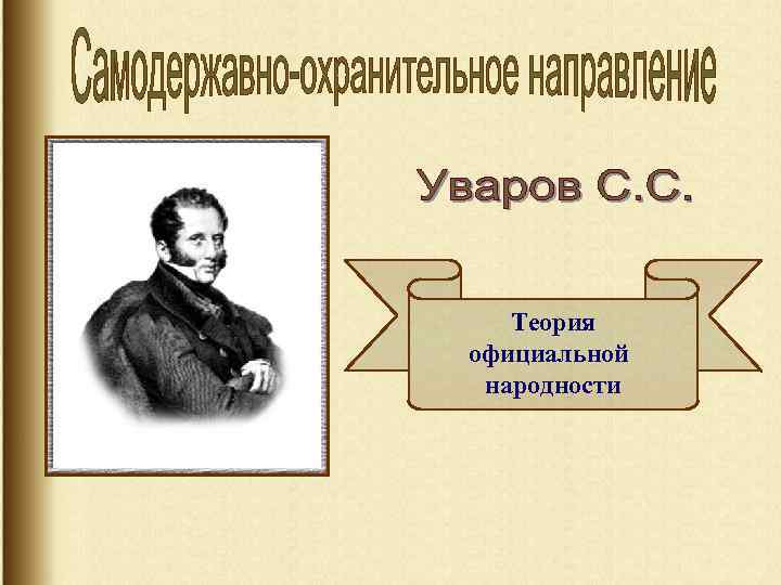 Теория официальной народности 