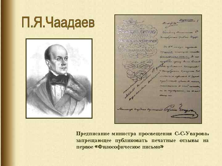 Предписание министра просвещения С. С. Уварова, запрещающее публиковать печатные отзывы на первое «Философическое письмо»