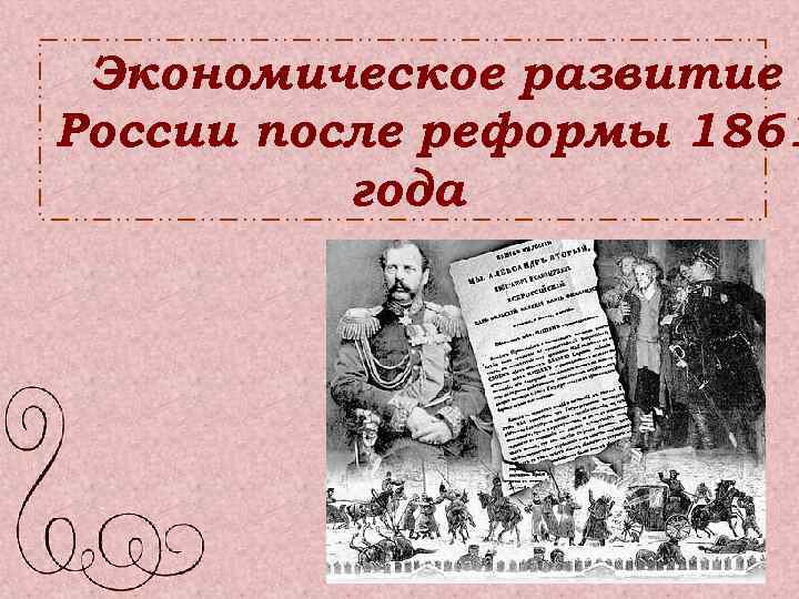 Экономическое развитие России после реформы 1861 года 