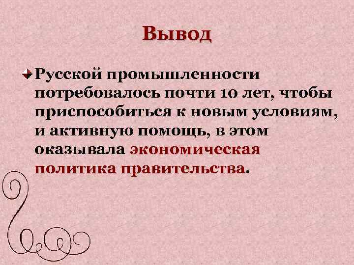 Вывод Русской промышленности потребовалось почти 10 лет, чтобы приспособиться к новым условиям, и активную