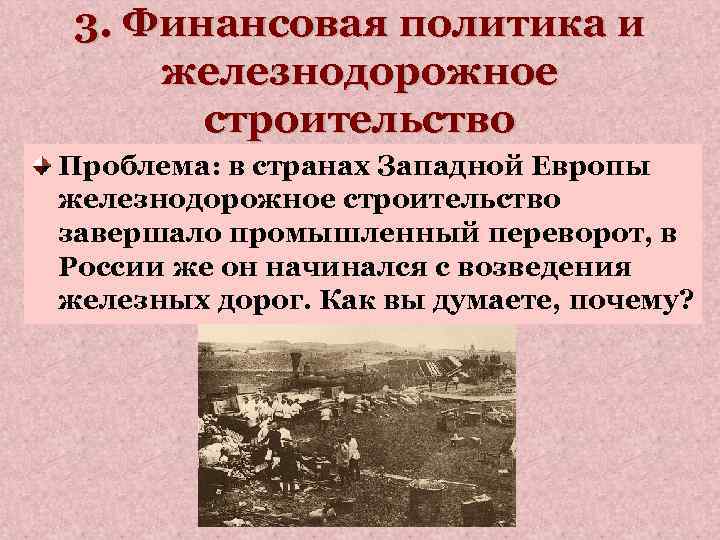 3. Финансовая политика и железнодорожное строительство Проблема: в странах Западной Европы железнодорожное строительство завершало