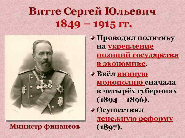 Витте Сергей Юльевич 1849 – 1915 гг. Министр финансов Проводил политику на укрепление позиций