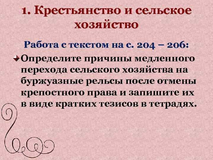 1. Крестьянство и сельское хозяйство Работа с текстом на с. 204 – 206: Определите