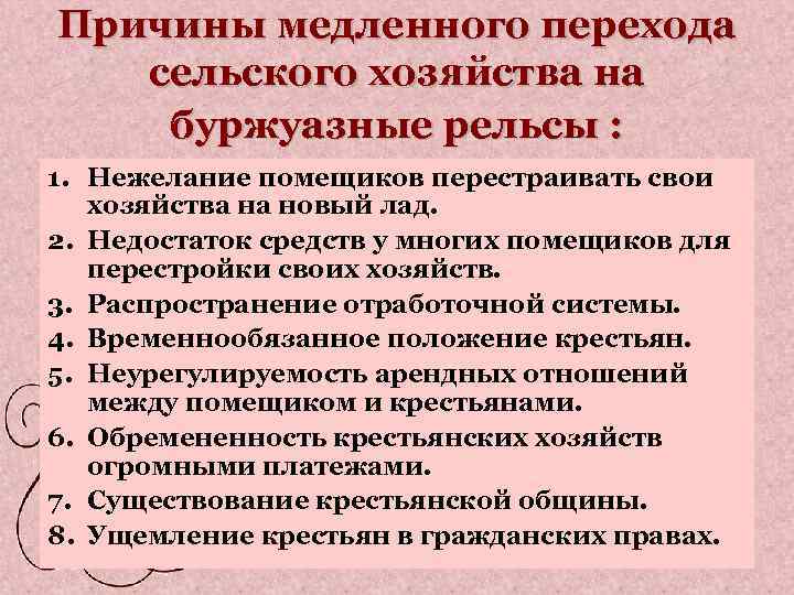 Причины медленного перехода сельского хозяйства на буржуазные рельсы : 1. Нежелание помещиков перестраивать свои