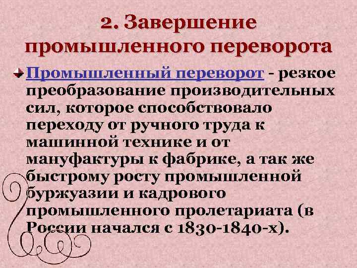 2. Завершение промышленного переворота Промышленный переворот - резкое преобразование производительных сил, которое способствовало переходу